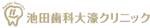 池田歯科大濠クリニック