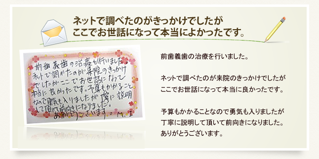 患者様からのクチコミ